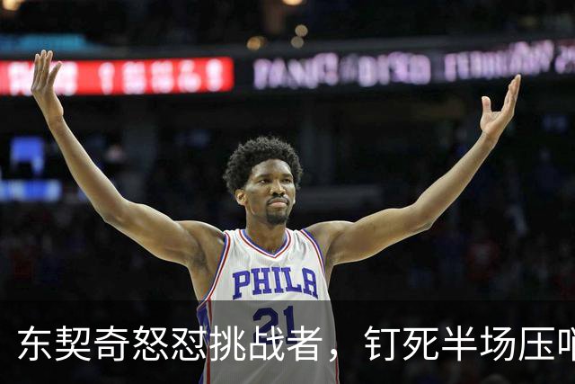 东契奇怒怼挑战者，钉死半场压哨三分彰显霸气