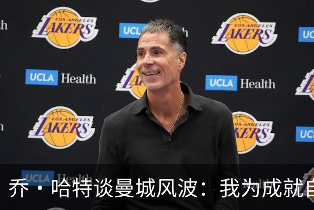 乔·哈特谈曼城风波：我为成就自豪，奖牌并不定义我