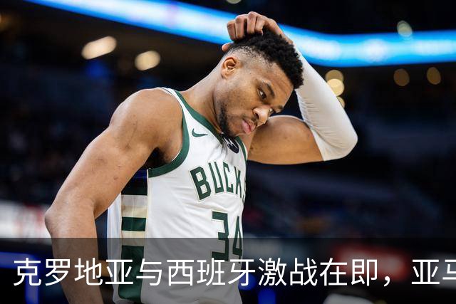 克罗地亚与西班牙激战在即，亚马尔引领球队出征