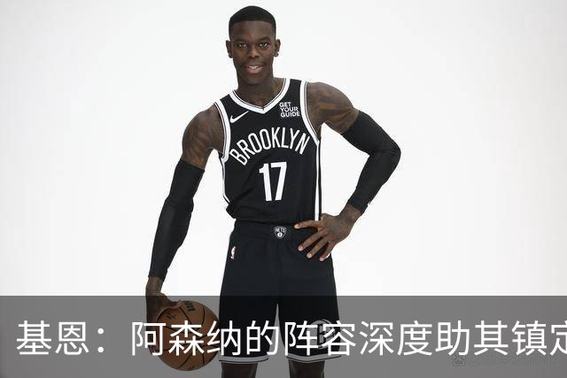基恩：阿森纳的阵容深度助其镇定自若，始终相信能取得胜利