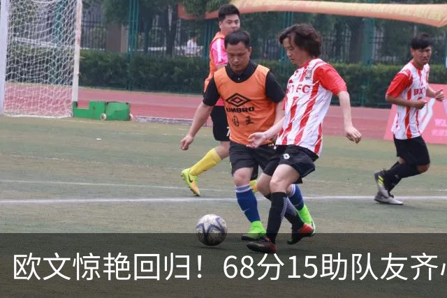 欧文惊艳回归！68分15助队友齐心，独行侠逆袭拿下火箭