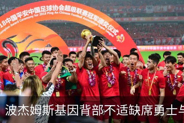 波杰姆斯基因背部不适缺席勇士与湖人的季前赛