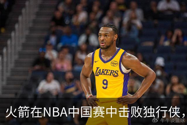 火箭在NBA中国赛中击败独行侠，杜兰特表现出色
