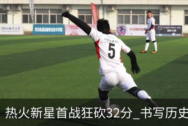 热火新星首战狂砍32分 书写历史新篇