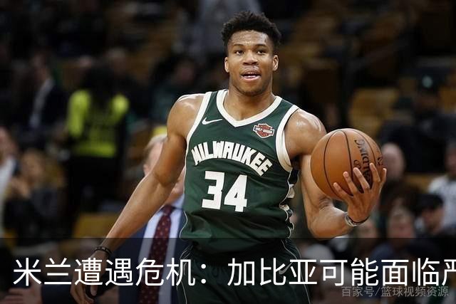 米兰遭遇危机：加比亚可能面临严重肌腱伤情