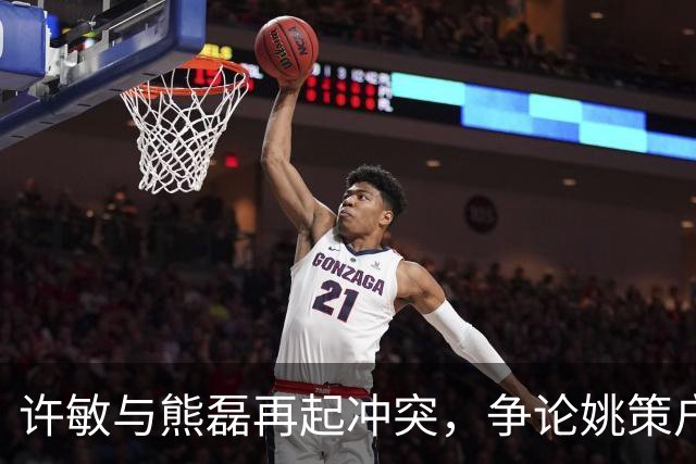 许敏与熊磊再起冲突，争论姚策户籍引发激烈对抗