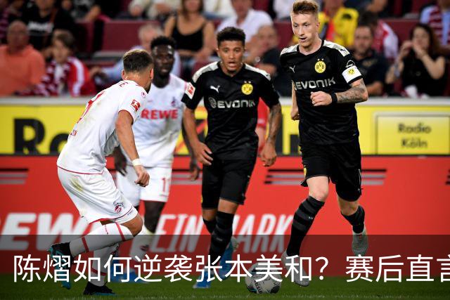陈熠如何逆袭张本美和？赛后直言获胜秘诀一览