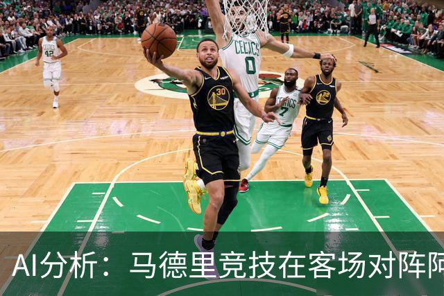 AI分析：马德里竞技在客场对阵阿拉维斯展现明显优势